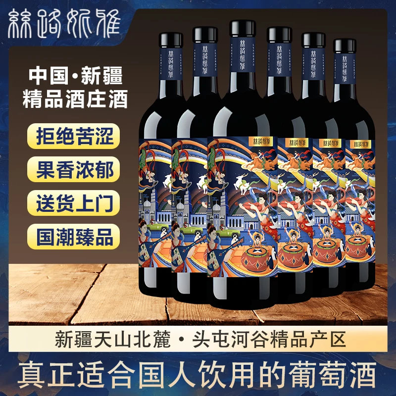 【丝路妮雅】新疆天山国产红酒赤霞珠美乐干红葡萄酒750ml*6礼盒装