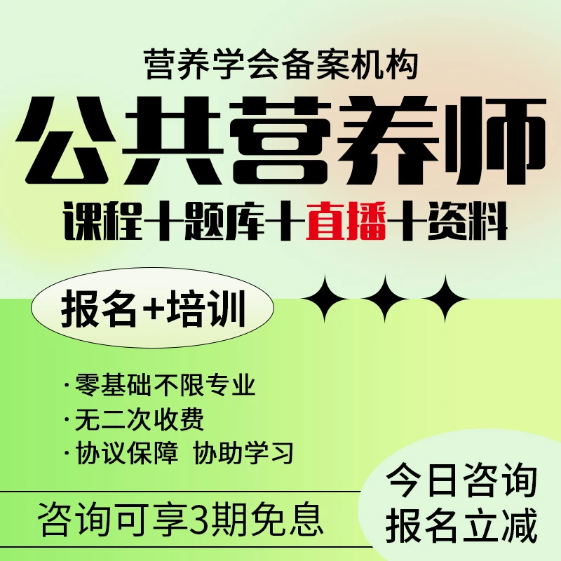 2024中国营养学会公共营养师报名师考试培训课程教学