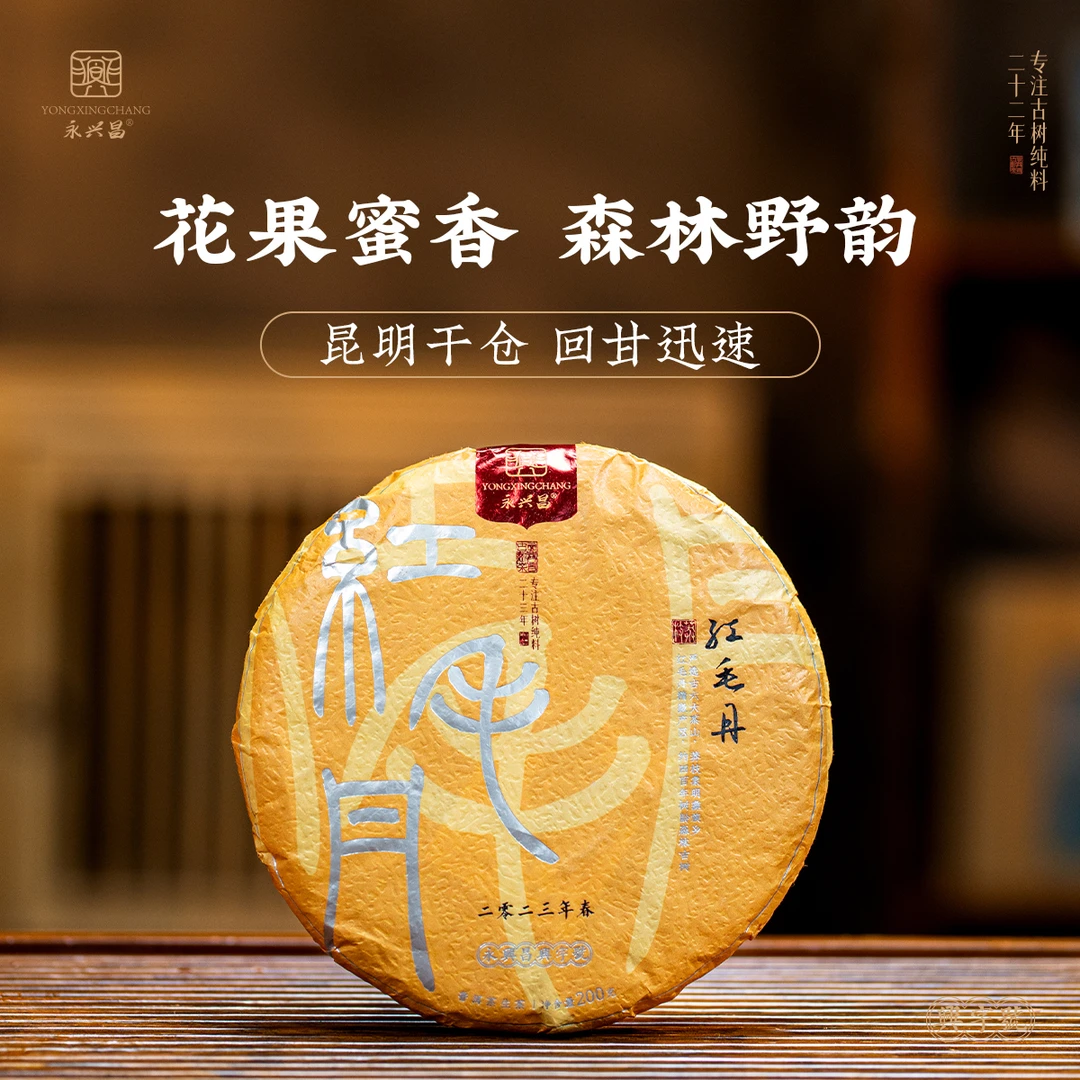 2023莽枝·红毛丹高杆古树200g小众精微产区玩家级普洱头春头采