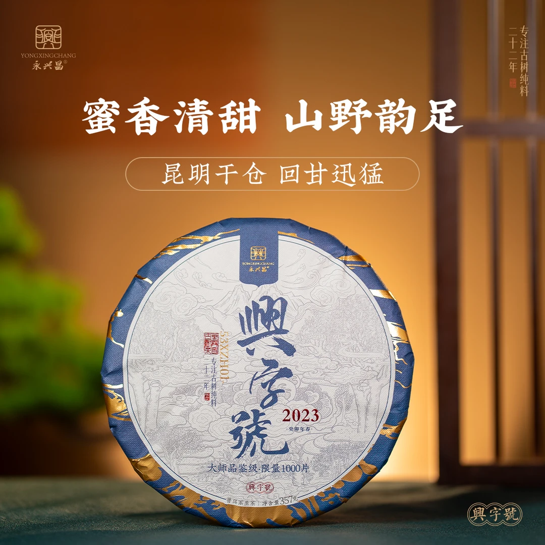 【短视频】永兴昌兴字号2023年普洱古树纯料 357g生茶拍二发三