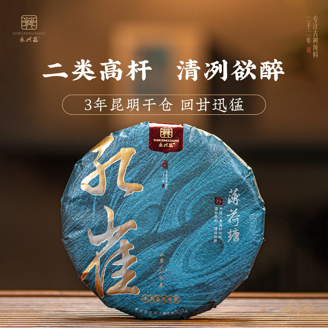 2021年孔雀薄荷塘古树200g二类春茶云南普洱茶生茶易武高端普洱