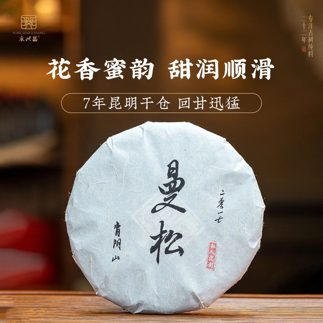 2017年永兴昌曼松村背阴山357g头春头采昆明干仓甜茶普洱茶生茶