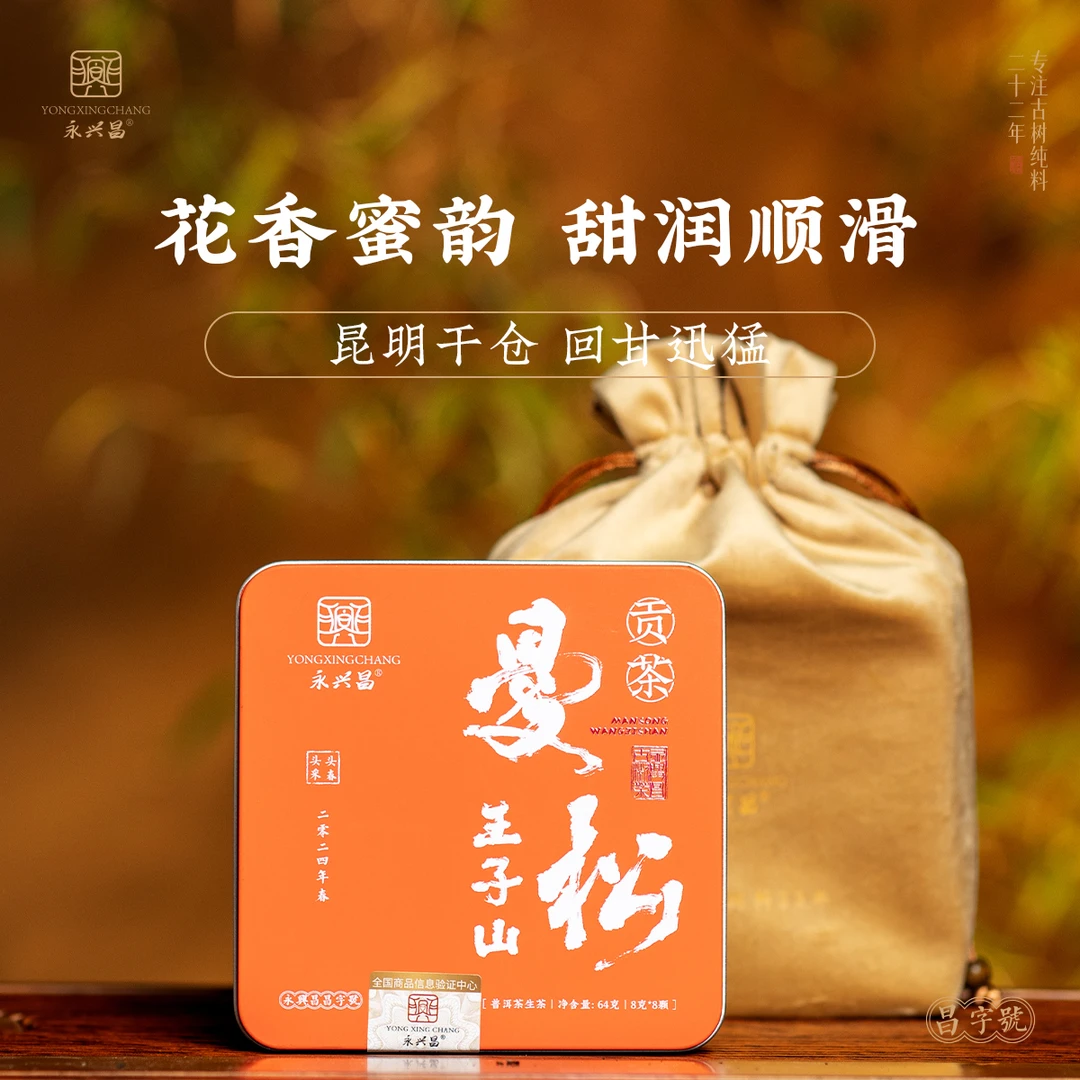 2024年永兴昌曼松村王子山贡茶普洱手工龙珠头春头采古树春茶64g