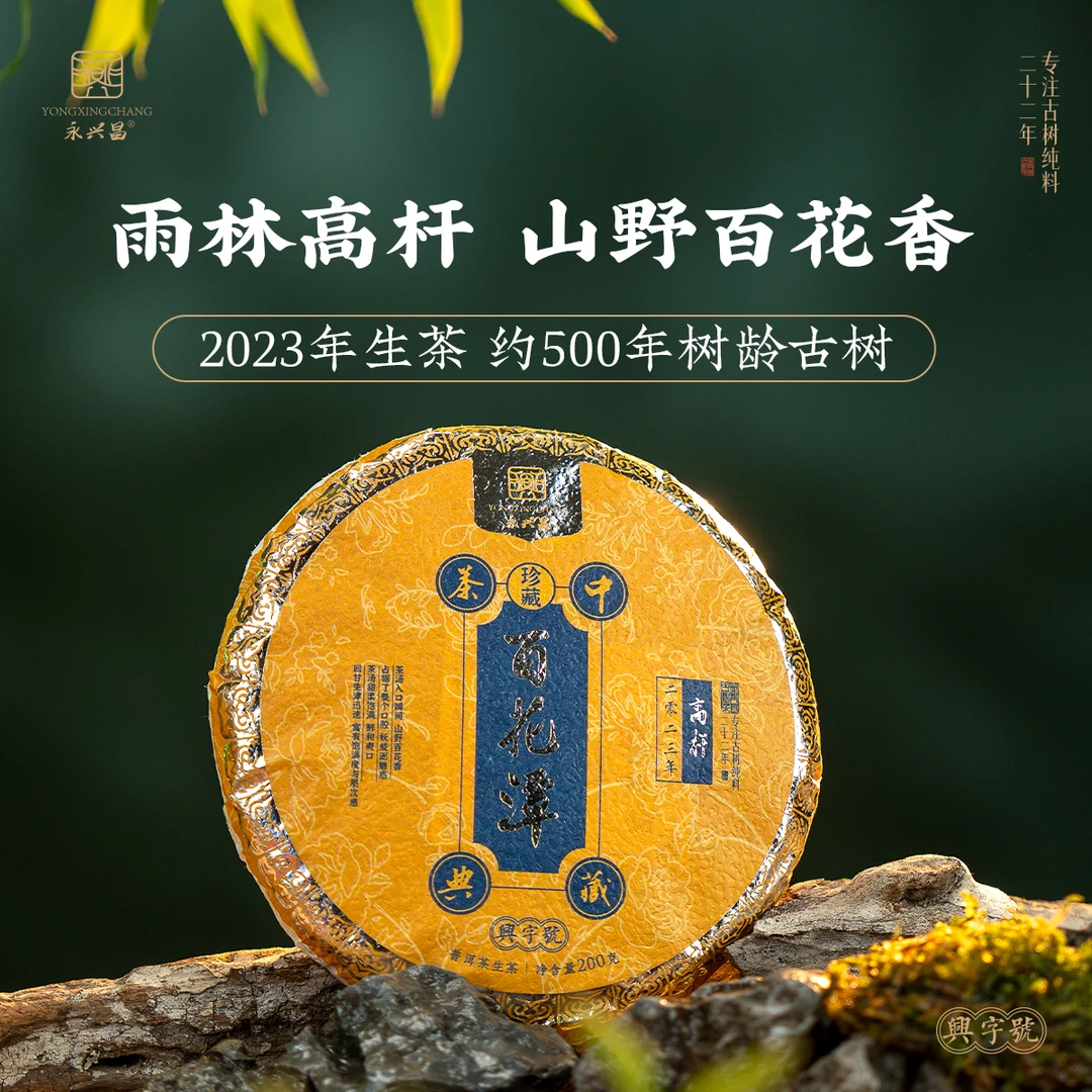 2023百花潭高杆200g云南普洱生茶古树纯料春茶易武国有林森林秘境