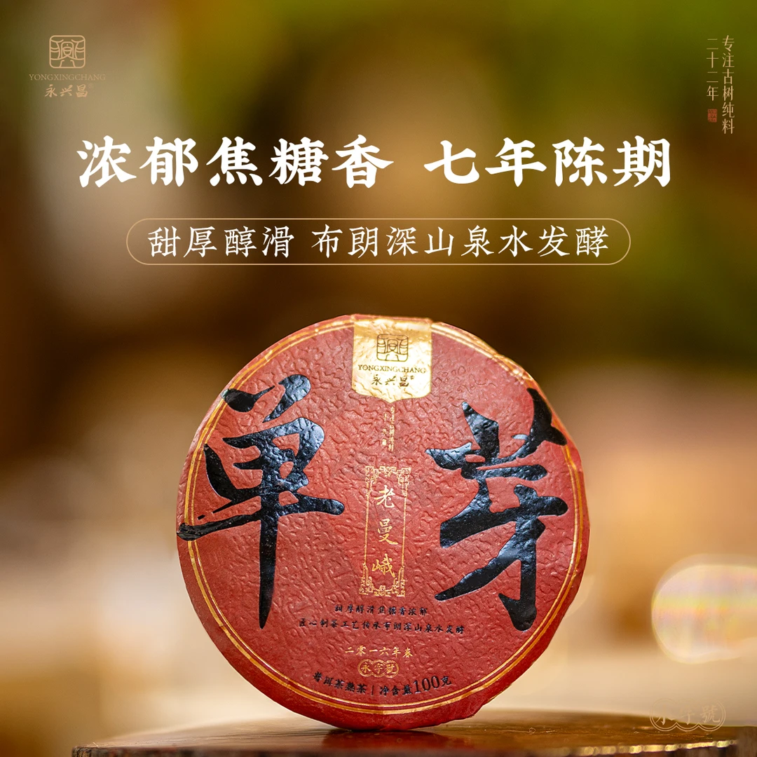 2016 老曼峨 单芽 100g云南普洱熟茶专业发酵