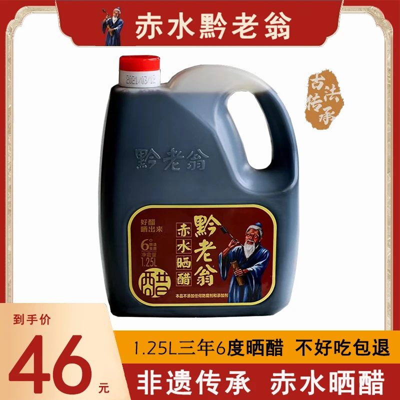 黔老翁贵州地方特产赤水晒醋手工纯粮酿造O添加三年晒醋6度1.25L