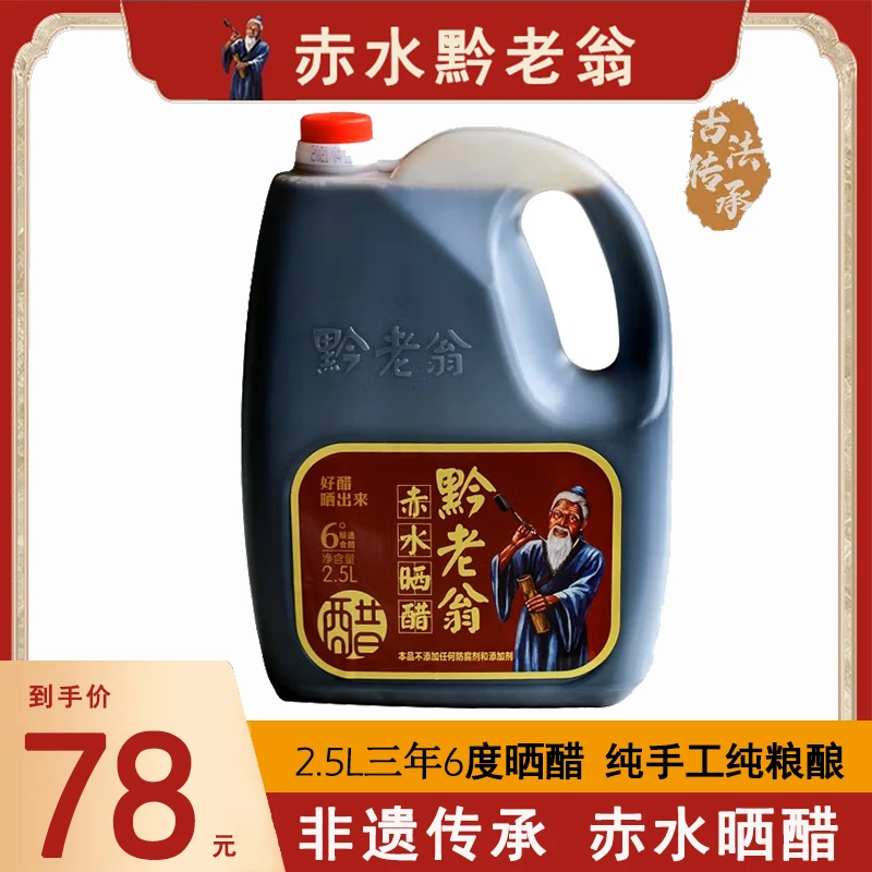 黔老翁赤水晒醋古法纯粮酿造三年6度5斤装蘸饺子凉拌直接喝的醋