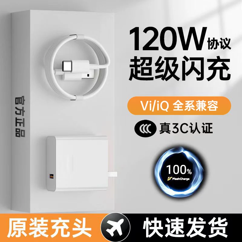 适用于VIVO手机120w协议IQ双闪电超级快充超级闪充头数据线充电头