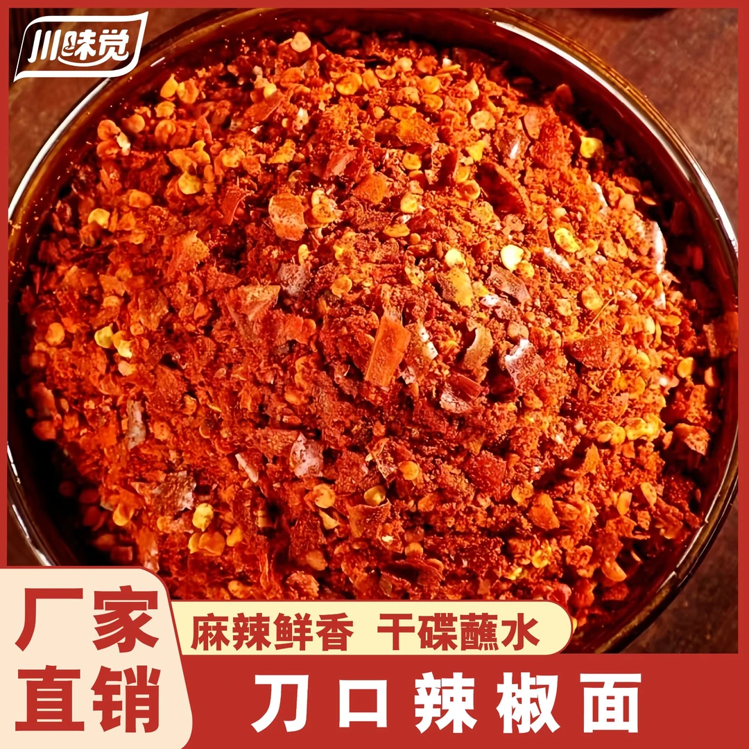 川味觉四川菜传统工艺专用刀口辣椒面袋装蘸料香辣调味料0