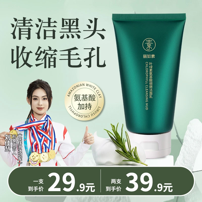 丽如素叶绿素氨基酸洁面泥收缩毛孔深层清洁去黑头洗面奶补水保湿