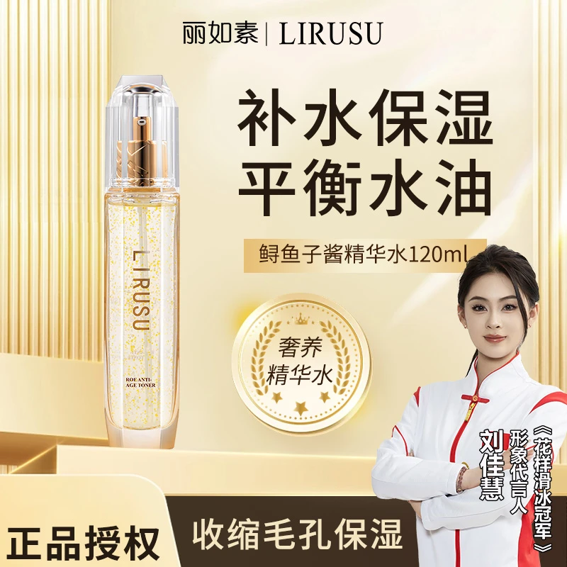 丽如素LIRUSU鱼子法国珍贵驻颜活肤水修护滋养保湿精华护肤水乳