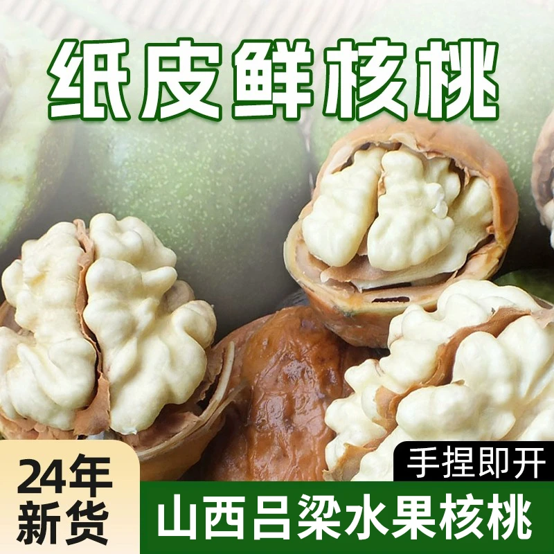 山西纸皮鲜核桃带青皮新鲜湿核桃水果核桃薄皮净重3斤5斤鲜果直发