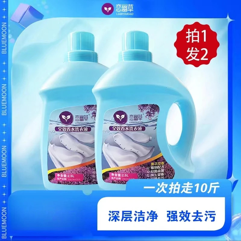 持久留香恋幽草洗衣液护色深层水洗家庭家用香氛瓶装浓缩去渍香