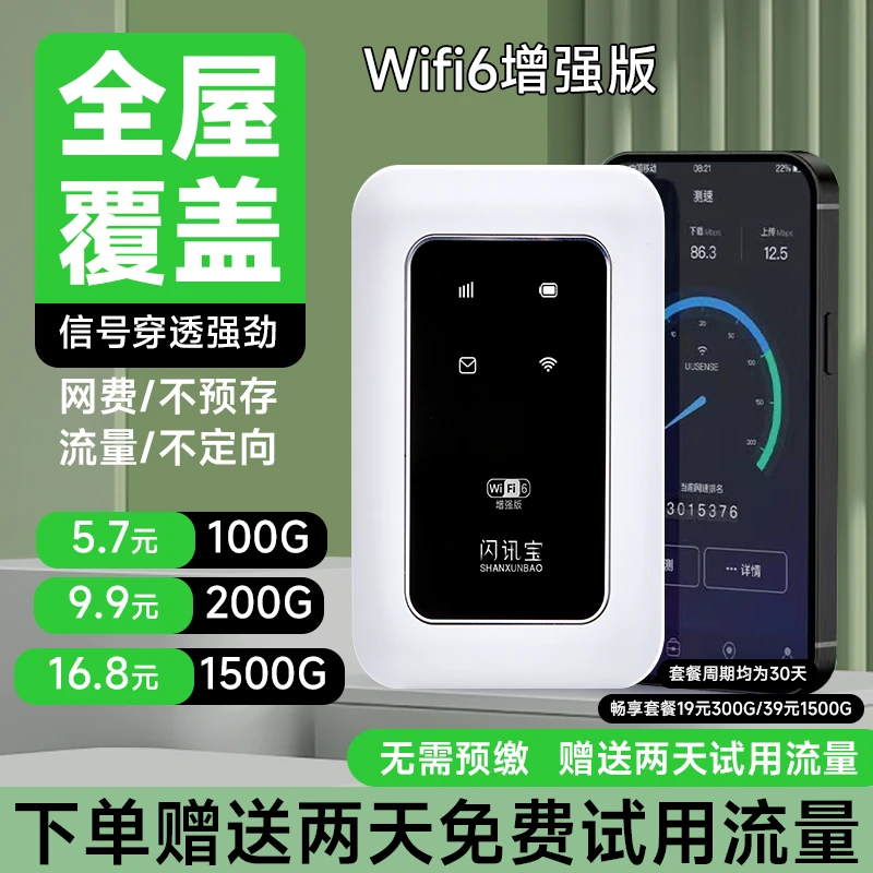 【网费不预存】 三网通用高速流量户外网络wifi6便携式无线随身宽带