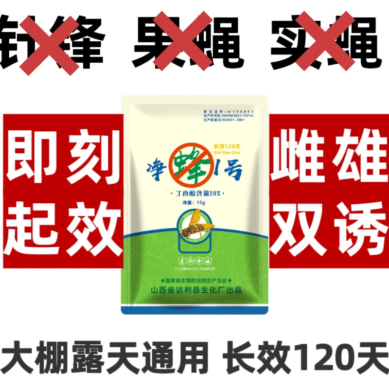 针蜂实蝇农用特效诱杀剂 果蝇针蜂全清光 简单上手易操作