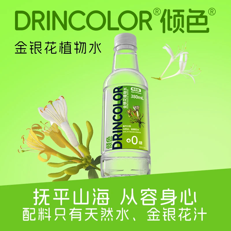倾色金银花水植物水0糖0卡无香精自然萃取380ml*12瓶