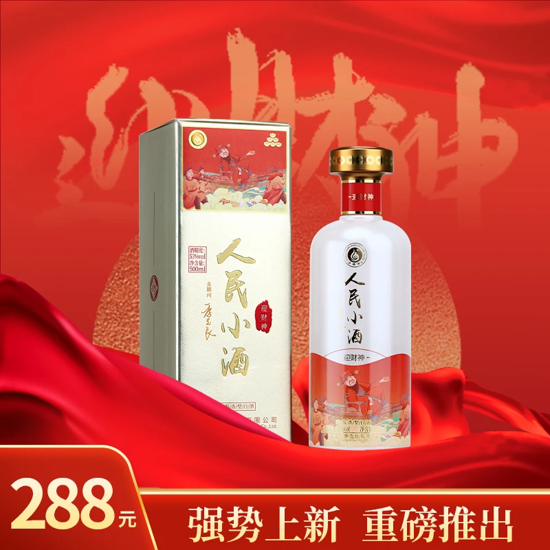 人民小酒迎财神过年送礼佳品纯粮食白酒清酱香型高品质白酒53%Vol