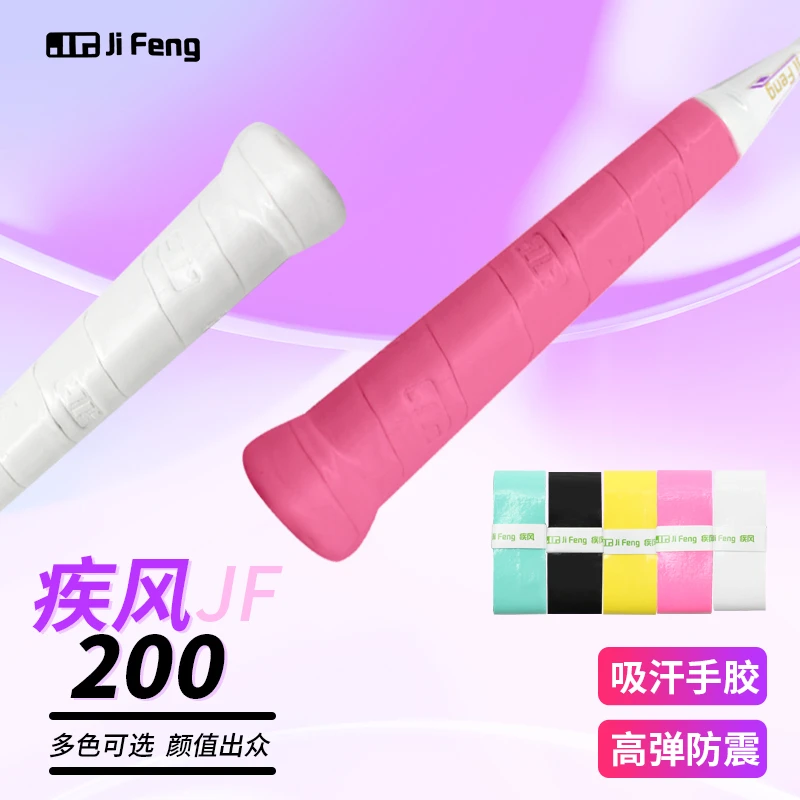 疾风羽毛球手胶超薄JF200舒适优质手胶