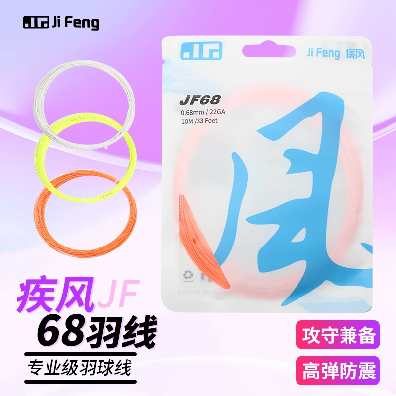 疾风羽毛球线JF68耐打高弹耐用线径68