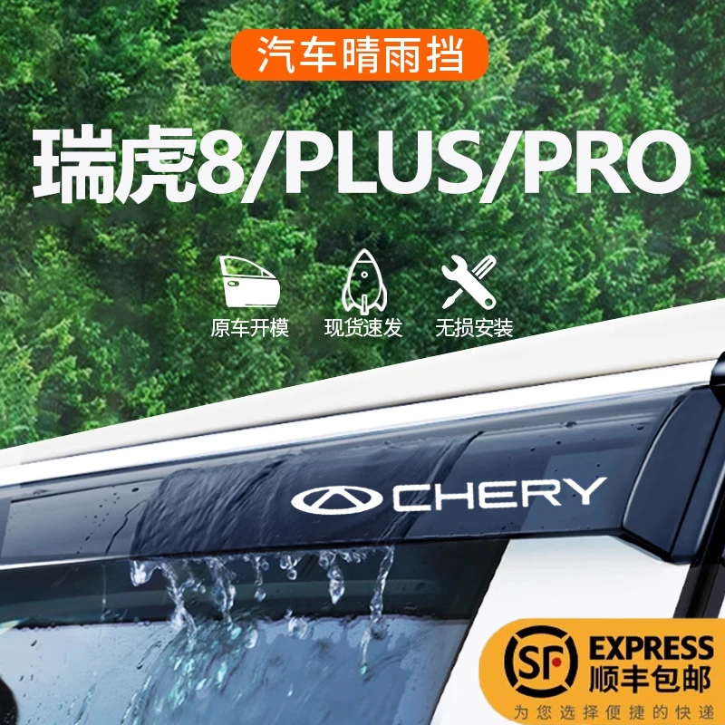 25款奇瑞瑞虎8专用8Plus晴雨挡8Pro车窗雨眉挡雨板汽车用品改装件
