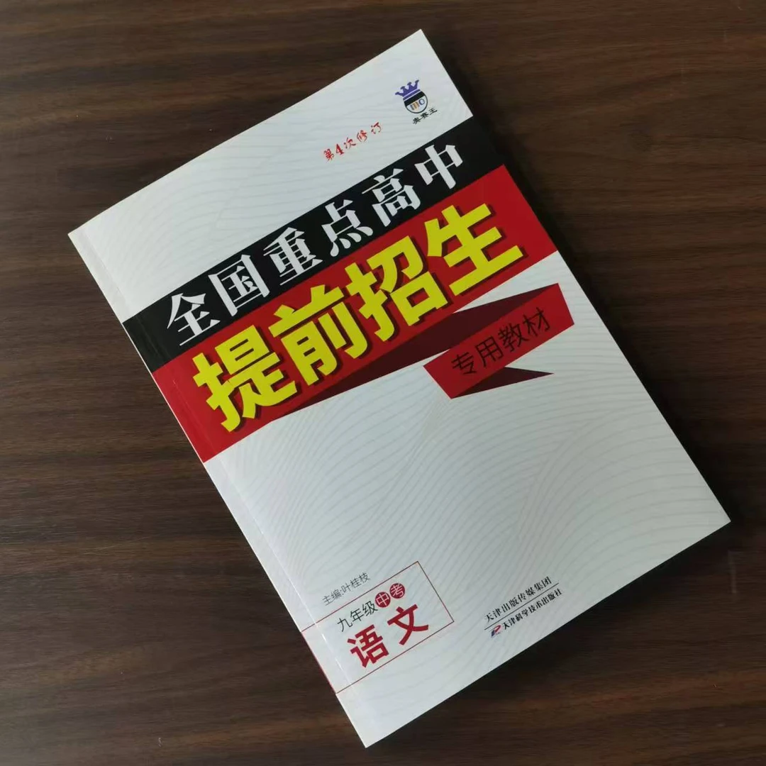 全国重点高中提前招生九年级语文