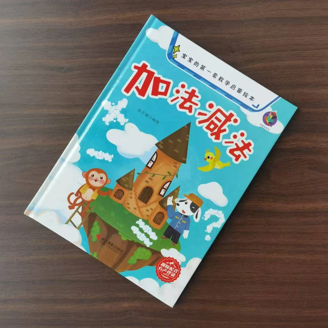 宝宝的第一套数学启蒙绘本.加法减法