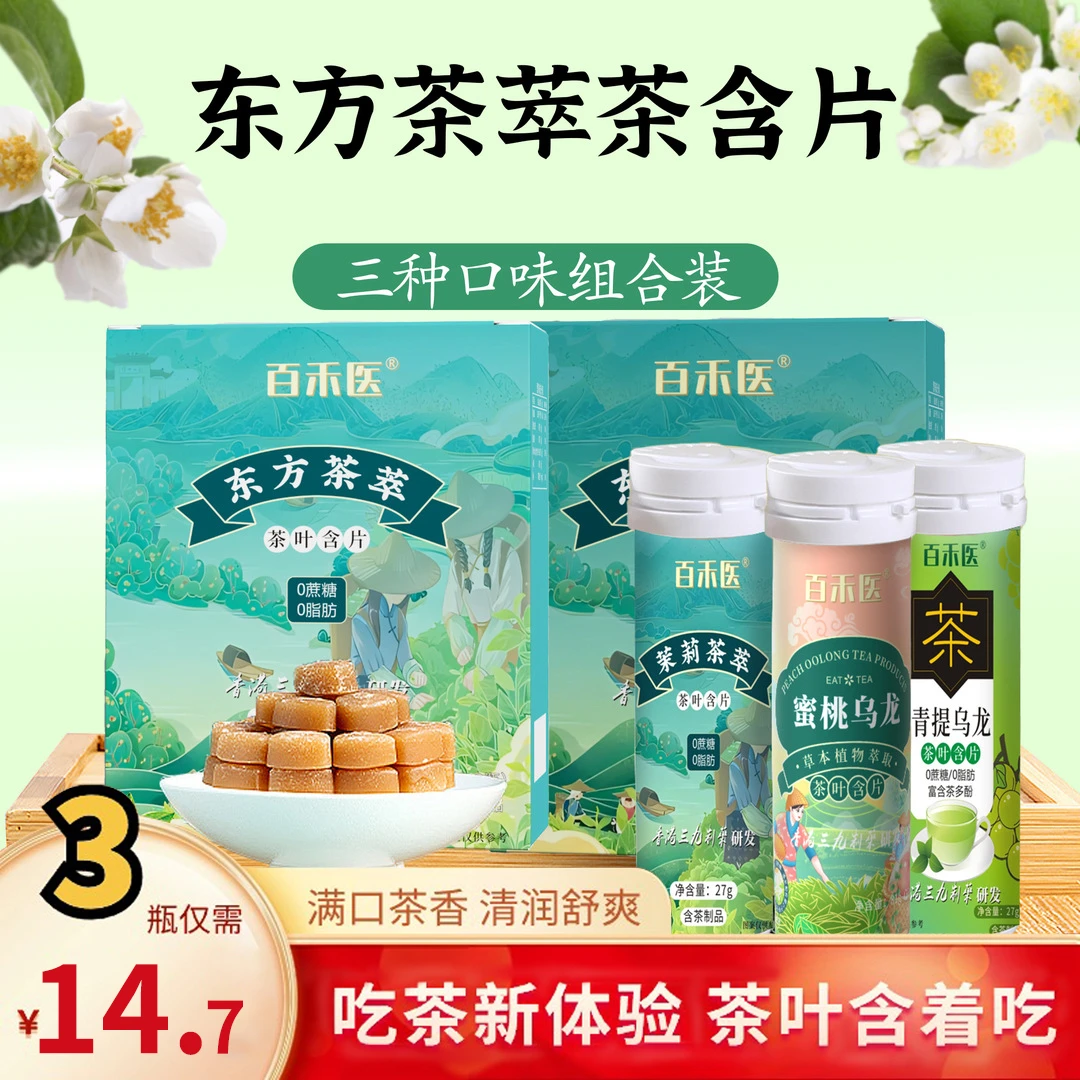 礼盒茶叶含片蜜桃乌龙果味草本植物萃取无蔗糖0脂无色素东方茶萃