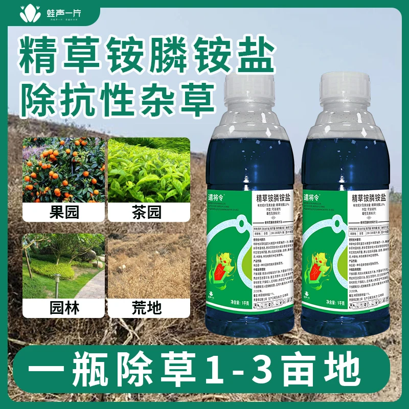 精草铵膦果园铵盐除草剂杂草牛筋草水花生专用药清园氨基荒地速