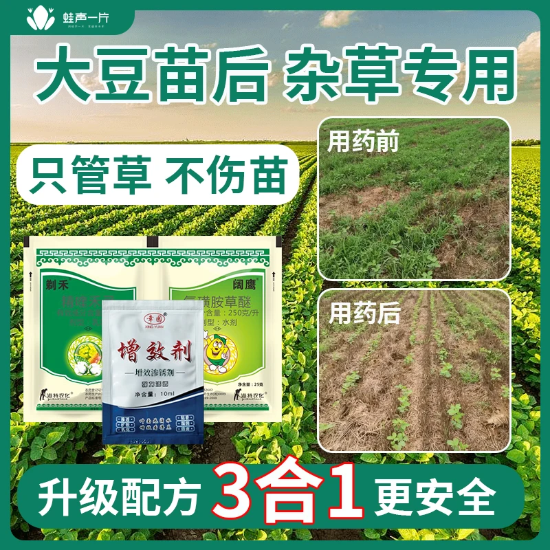海特花生大豆苗后专用春大豆夏大豆苗后禾阔双除不伤大豆专用除草