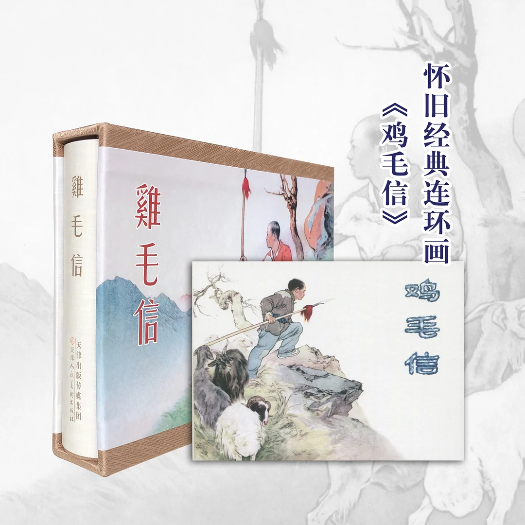 鸡毛信连环画绘本刘继卣绘画红色经典小人书正版漫画传统文化小精