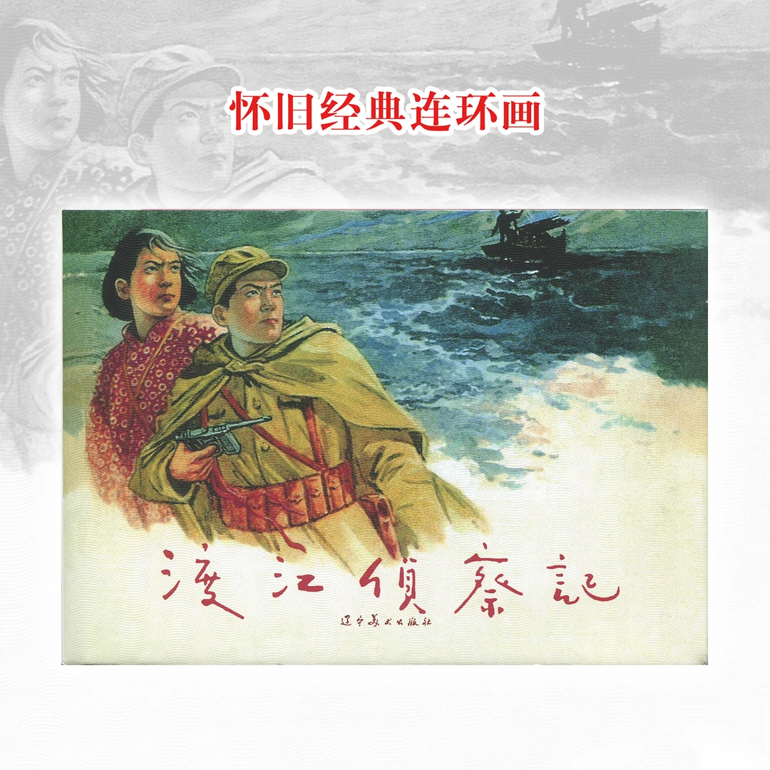 渡江侦察记连环画绘本红色经典怀旧小人书漫画正版好书32开精装