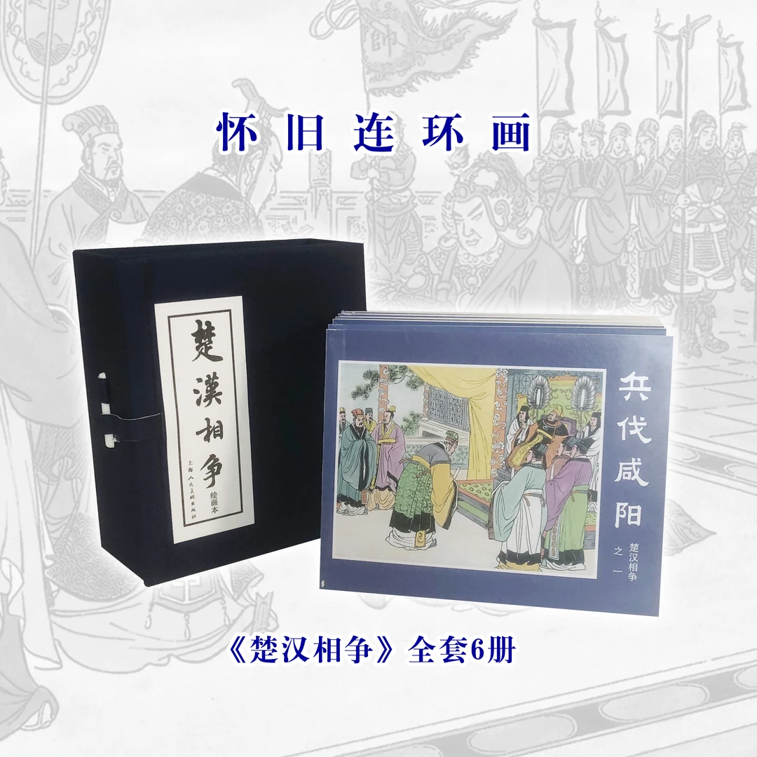 楚汉相争连环画正版书/怀旧小人书绘本/推荐好书/名家精品历史