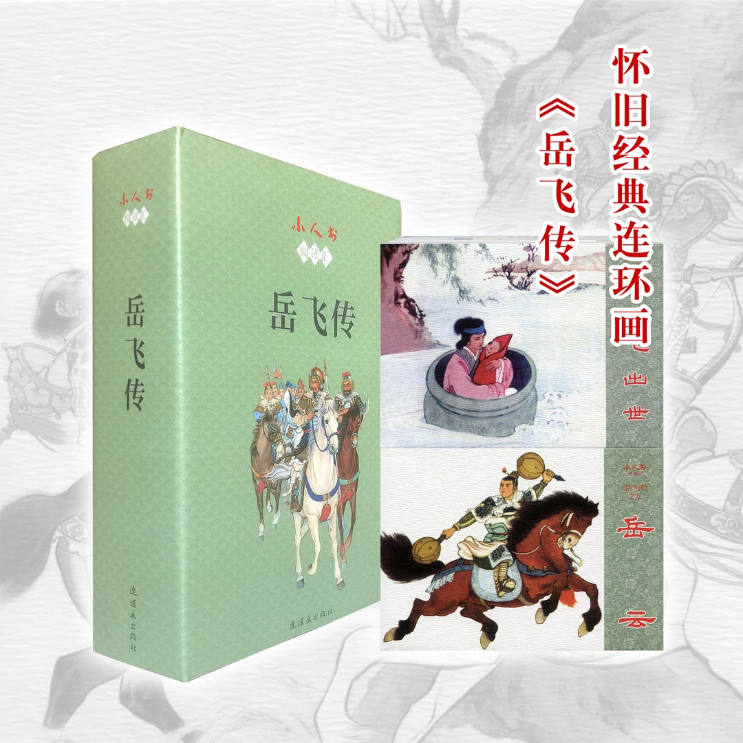 岳飞传+后岳传连环画绘本怀旧小人书历史演义说岳正版名家绘画