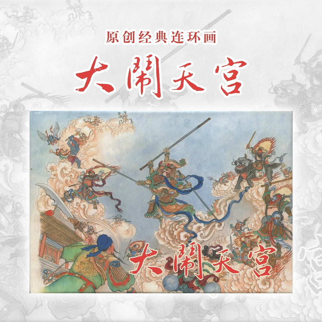 大闹天宫连环画李翔绘画西游记绘本32开大精装四大名著正版好书