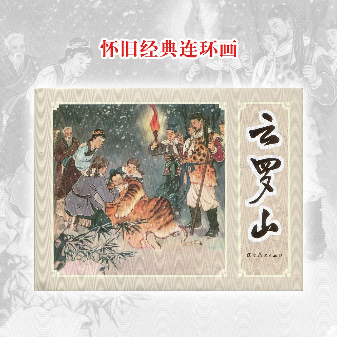 云罗山连环画绘本漫画怀旧小人书蒋萍绘画32开精装辽美