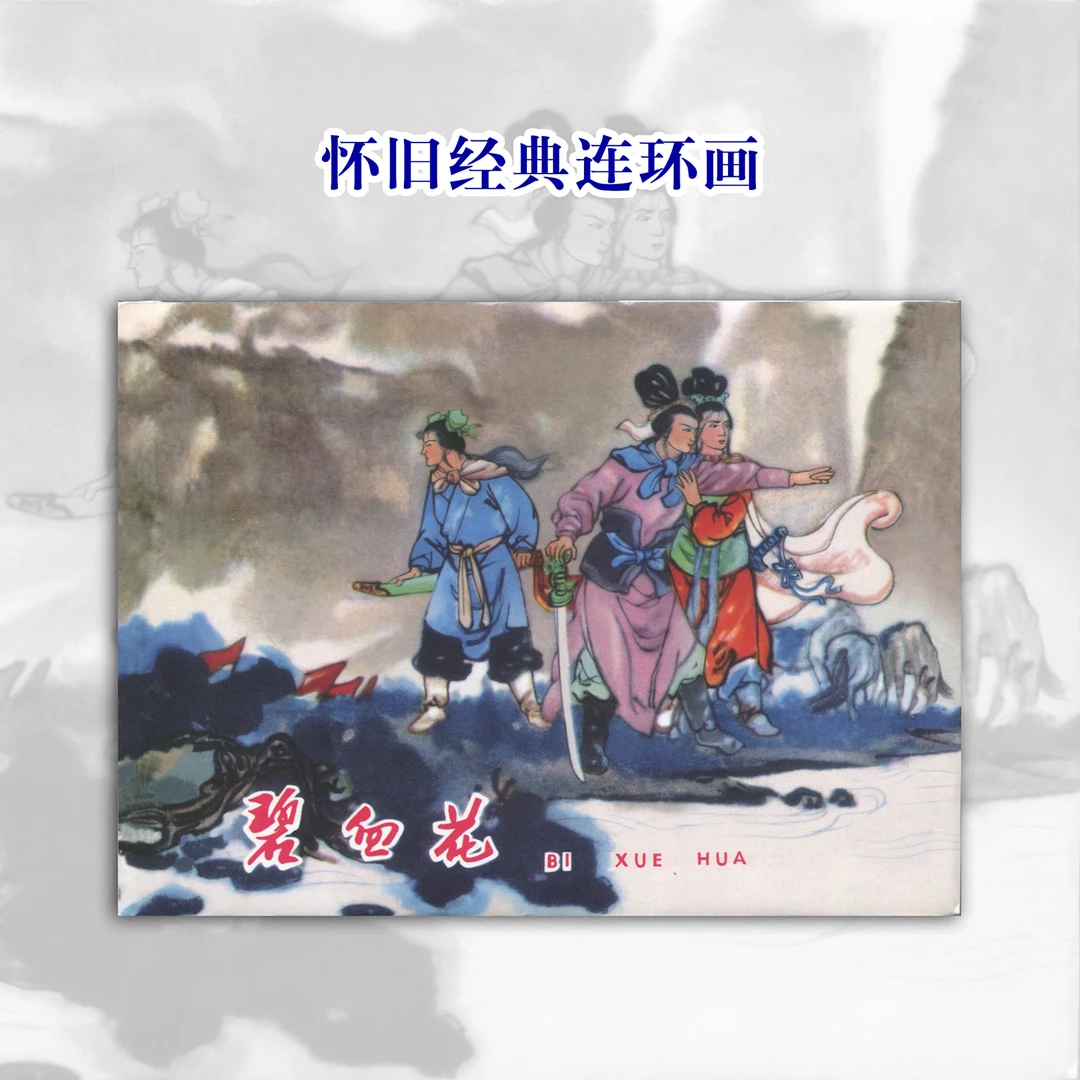 碧血花连环画绘本正版宗静风绘画漫画小人书名家经典好书历史戏曲