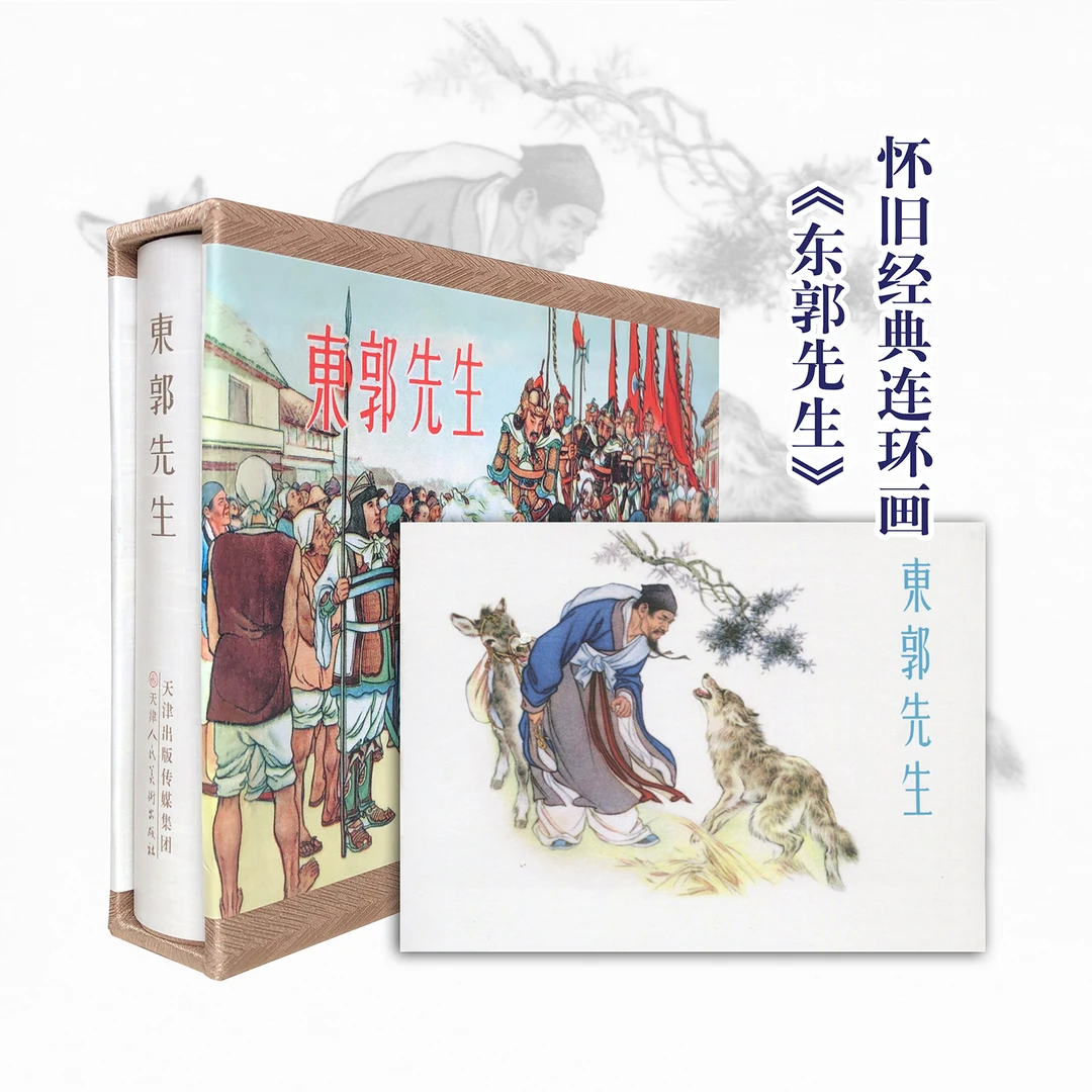 东郭先生连环画绘本刘继卣绘画经典小人书正版传统文化民间故事