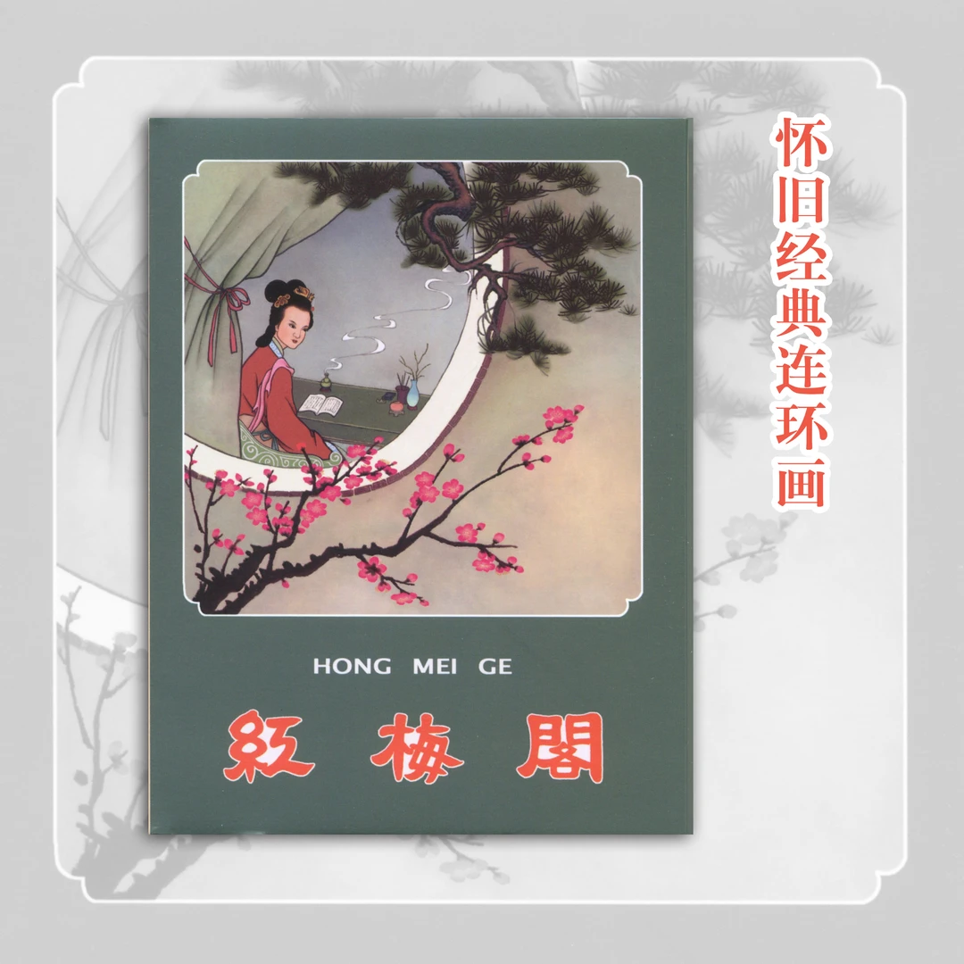 红梅阁连环画正版书绘本怀旧小人书书籍推荐经典好书名家宗静风绘