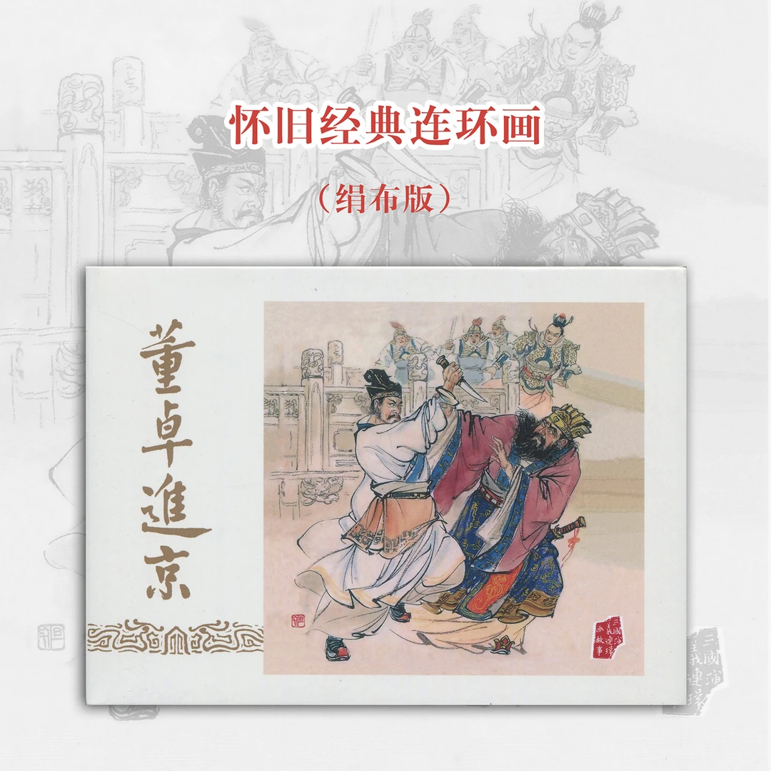 董卓进京连环画三国演义绘本四大名著怀旧小人书彩色正版陈光镒