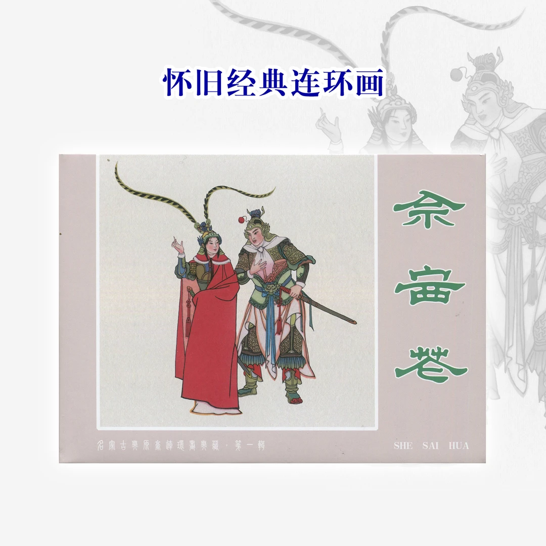 佘赛花连环画绘本原稿大精名家绘画杨家将历史故事正版小人书漫画