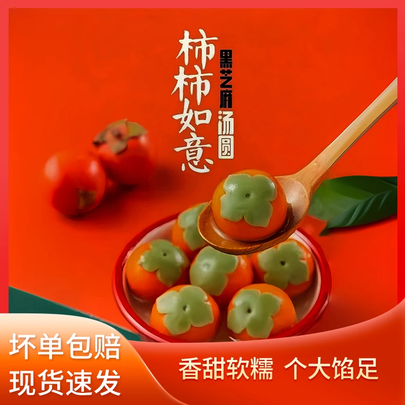 【拍1发3】万柿如意黑芝麻馅料卡通柿子元宵汤圆蔬菜汁入皮儿童早餐
