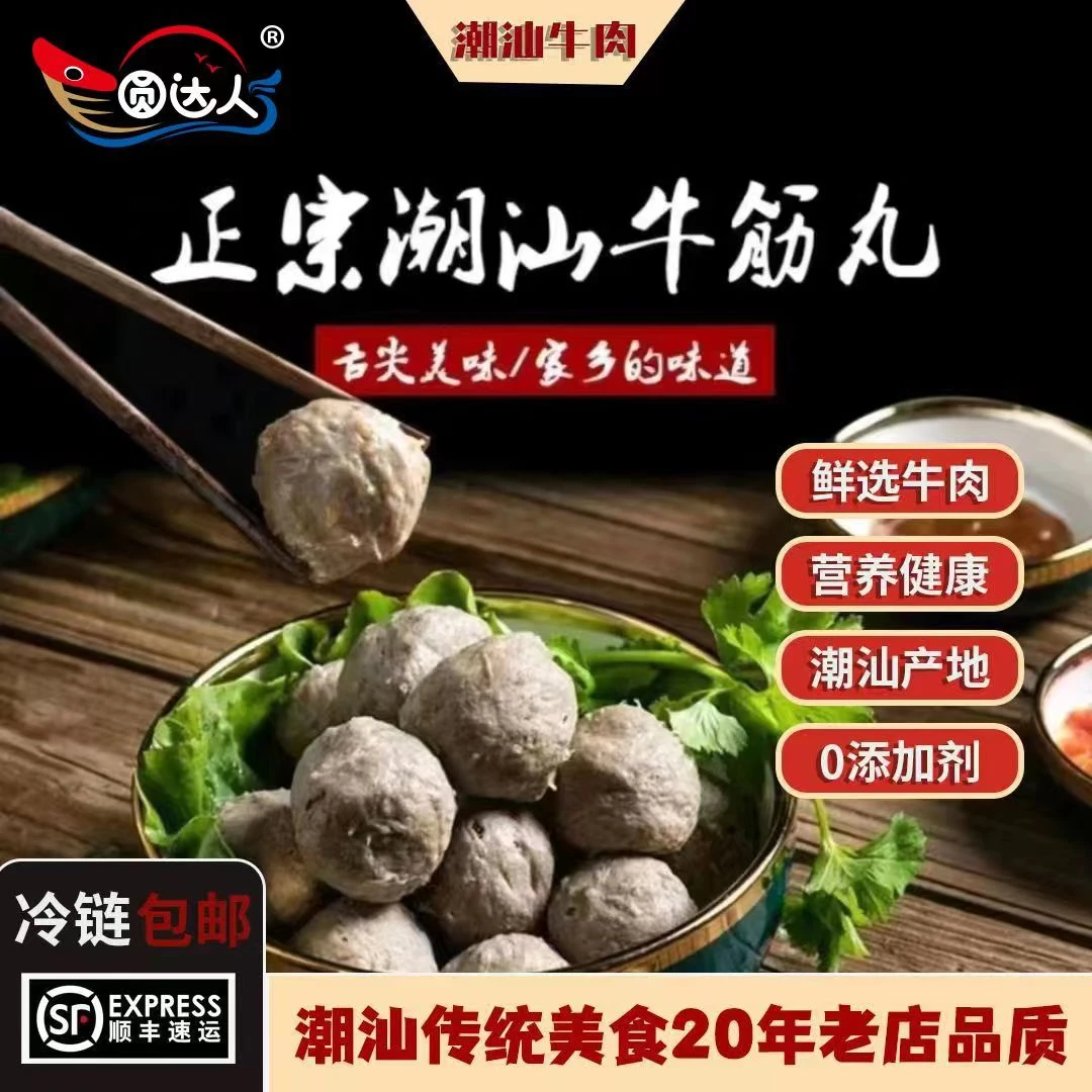 【59.9/9包】圆达人味潮汕手打牛肉丸牛筋丸200克/袋新鲜正宗传统