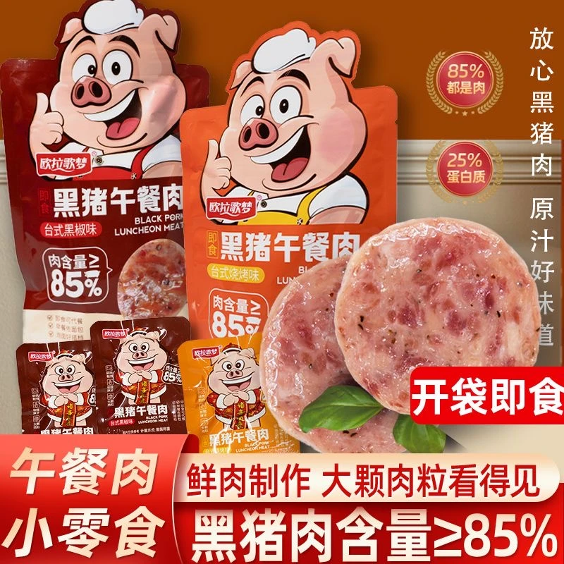 【爆款】欧拉歌梦黑猪午餐肉独立小包装方便即食火腿泡代餐零食