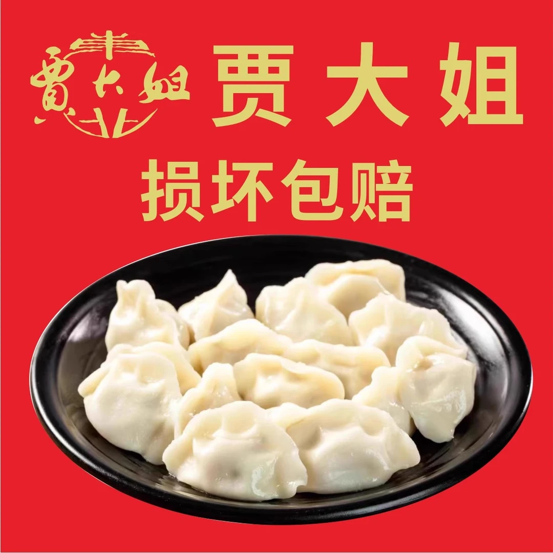 贾大姐直播面皮饺子食品