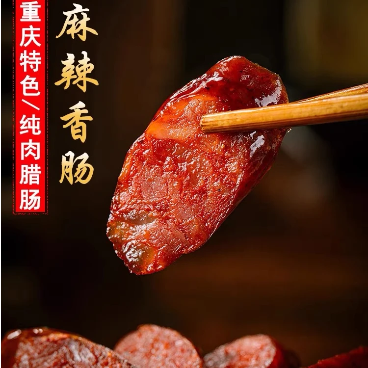 重庆特产麻辣味香肠腊肠传统柏树烟熏纯肉正宗手工五香腊味250g鲜
