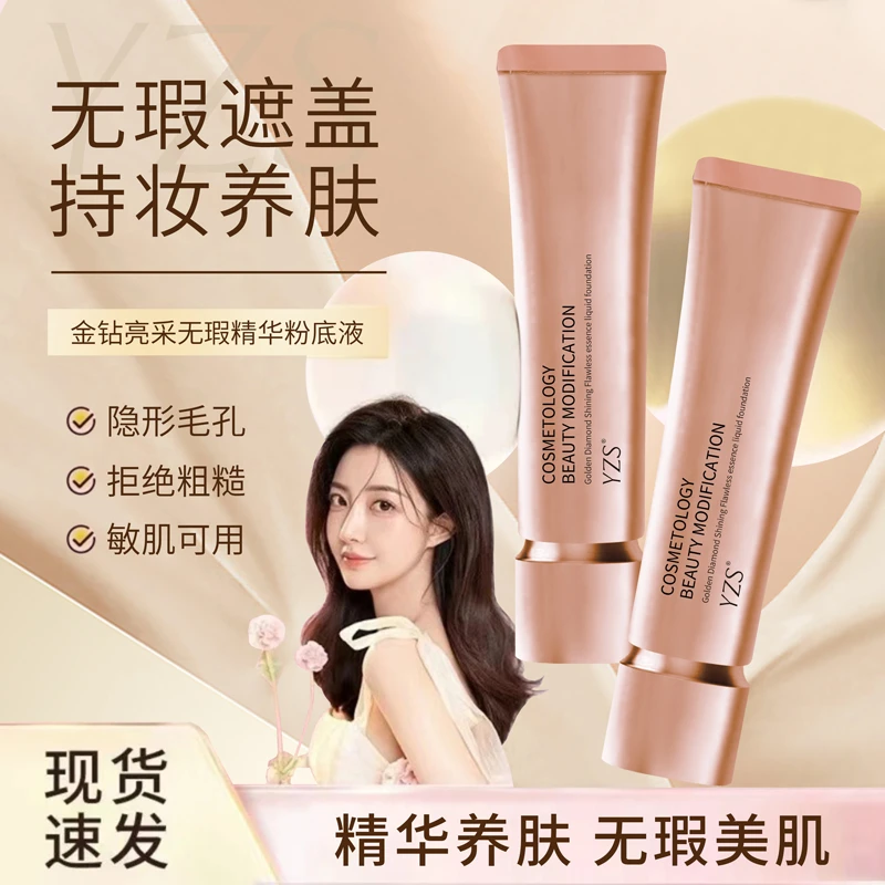 YZS【一支装】金钻亮采无暇精华粉底液 遮盖瑕疵水润不浮粉不厚重