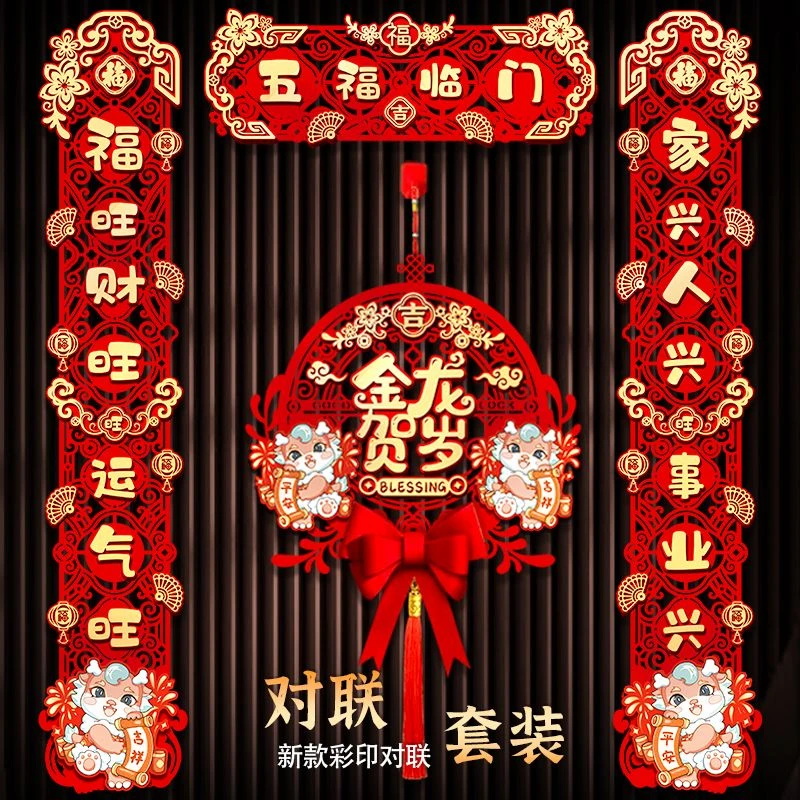 2024对联龙年对联春节过年新年装饰大门门贴春联新款磁吸立体挂饰