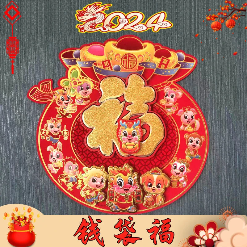 2024龙年福字贴3d立三层植绒体门贴春节新款新年大门家用卡通生肖