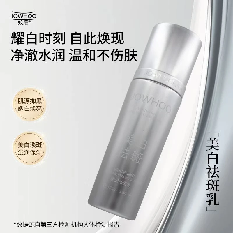 姣后美白祛斑乳液