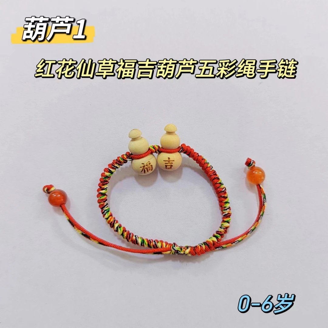 潮汕宝宝儿童红花仙草桃木铜纽葫芦五彩绳红绳办外甥手工适用佩戴